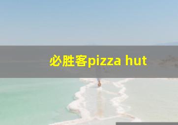 必胜客pizza hut